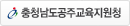 충청남도공주교육지원청