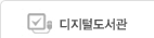디지털도서관