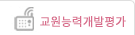 교원능력개발평가
