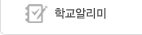 학교알리미