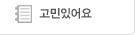 고민있어요