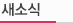 새소식