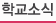 학교소식
