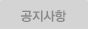공지사항