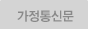 가정통신문