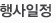 행사일정