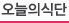 오늘의식단